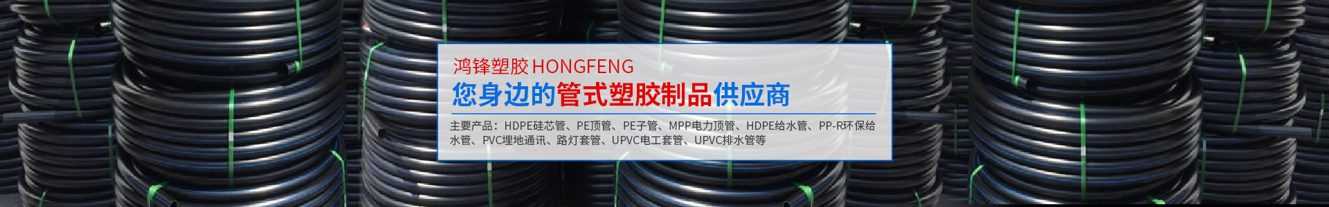 湖南省鸿锋塑胶有限公司_湖南HDPE硅芯管|PE顶管|PE子管